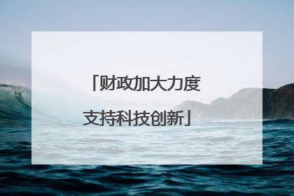 财政加大力度支持科技创新