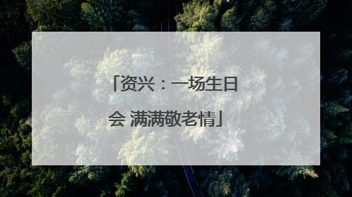 资兴：一场生日会 满满敬老情