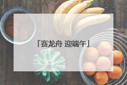 赛龙舟 迎端午