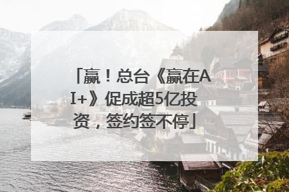 赢！总台《赢在AI+》促成超5亿投资，签约签不停
