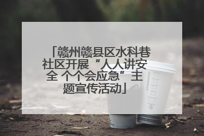 赣州赣县区水科巷社区开展“人人讲安全 个个会应急”主题宣传活动