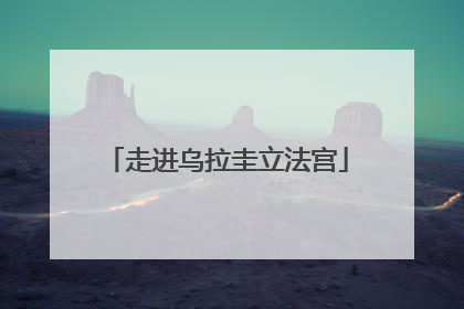 走进乌拉圭立法宫