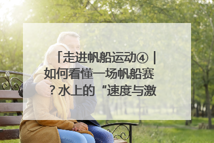 走进帆船运动④｜如何看懂一场帆船赛？水上的“速度与激情”同样精彩