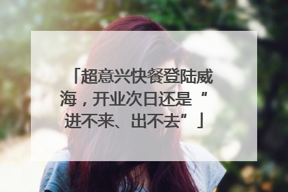 超意兴快餐登陆威海，开业次日还是“进不来、出不去”