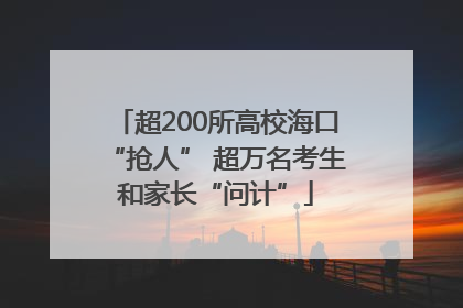 超200所高校海口“抢人” 超万名考生和家长“问计”