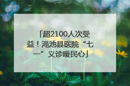 超2100人次受益！渑池县医院“七一”义诊暖民心