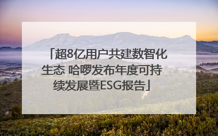 超8亿用户共建数智化生态 哈啰发布年度可持续发展暨ESG报告