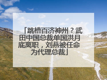 跳槽百济神州？武田中国总裁单国洪月底离职，刘燕被任命为代理总裁