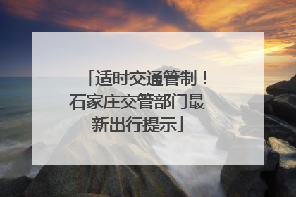 适时交通管制！石家庄交管部门最新出行提示