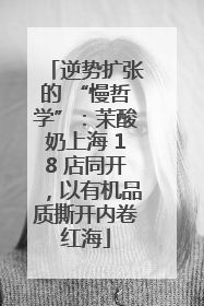 逆势扩张的 “慢哲学”：茉酸奶上海 18 店同开，以有机品质撕开内卷红海