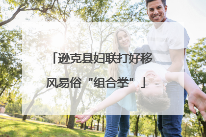 逊克县妇联打好移风易俗“组合拳”