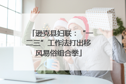 逊克县妇联：“一二三”工作法打出移风易俗组合拳