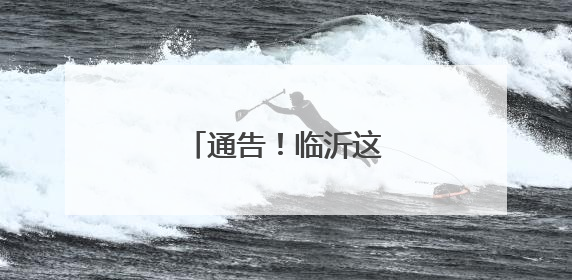 通告！临沂这些路段封闭！