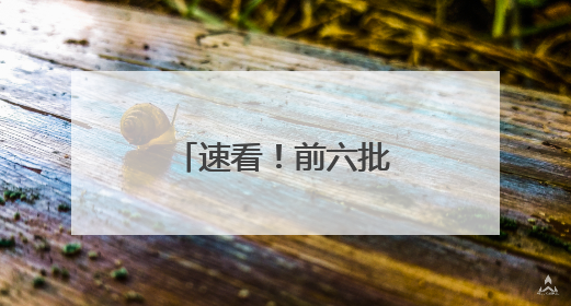 速看！前六批“山东老字号”复核结果公示