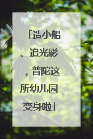造小船、追光影，普陀这所幼儿园变身啦