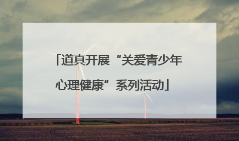 道真开展“关爱青少年心理健康”系列活动