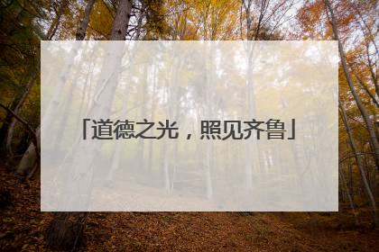 道德之光，照见齐鲁
