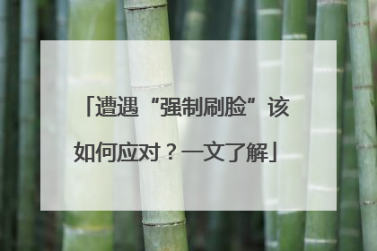 遭遇“强制刷脸”该如何应对？一文了解