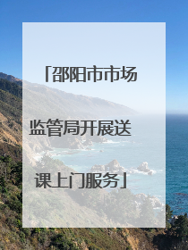 邵阳市市场监管局开展送课上门服务