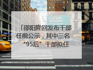 邵阳隆回发布干部任前公示，其中三名“95后”干部拟任副科级领导，均系硕士选调生