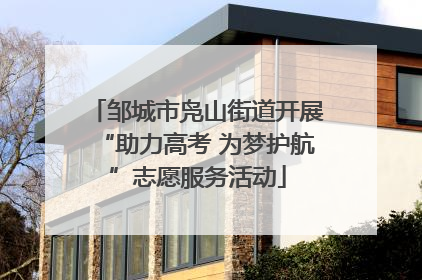 邹城市凫山街道开展“助力高考 为梦护航”志愿服务活动