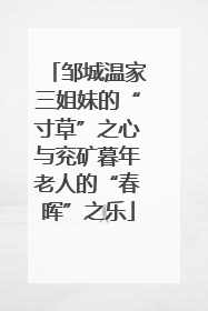 邹城温家三姐妹的“寸草”之心与兖矿暮年老人的“春晖”之乐