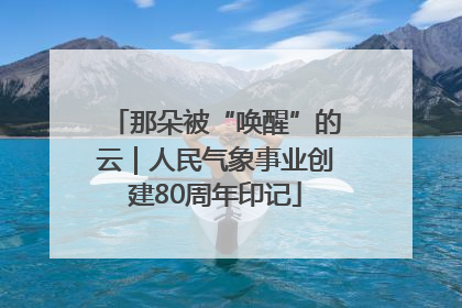 那朵被“唤醒”的云｜人民气象事业创建80周年印记