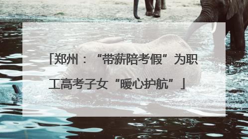 郑州：“带薪陪考假”为职工高考子女“暖心护航”
