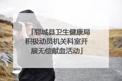 郓城县卫生健康局积极动员机关科室开展无偿献血活动