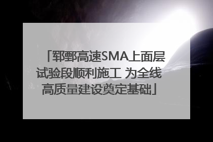 郓鄄高速SMA上面层试验段顺利施工 为全线高质量建设奠定基础