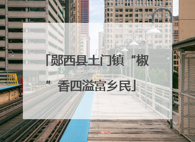 郧西县土门镇“椒”香四溢富乡民