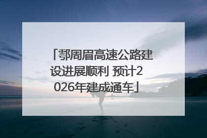 鄠周眉高速公路建设进展顺利 预计2026年建成通车