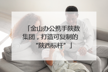 金山办公携手陕数集团，打造可复制的“陕西标杆”