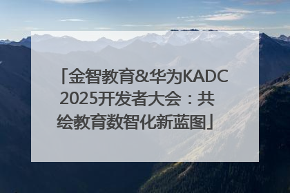 金智教育&华为KADC 2025开发者大会：共绘教育数智化新蓝图