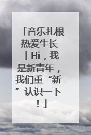 音乐扎根 热爱生长丨Hi，我是新青年，我们重“新”认识一下！
