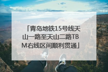 青岛地铁15号线天山一路至天山二路TBM右线区间顺利贯通
