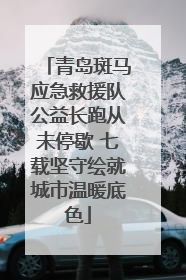 青岛斑马应急救援队公益长跑从未停歇 七载坚守绘就城市温暖底色
