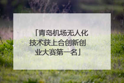 青岛机场无人化技术获上合创新创业大赛第一名