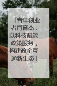 青年创业者闫育杰：以科技赋能政策服务，构建政企互通新生态