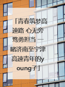 青春筑梦高速路 心无旁骛勇担当 一睹济南至宁津高速青年的young子