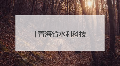 青海省水利科技先进实用技术成果推介交流会举办