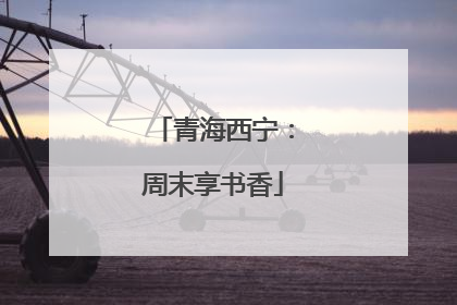 青海西宁：周末享书香