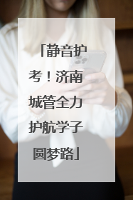 静音护考！济南城管全力护航学子圆梦路