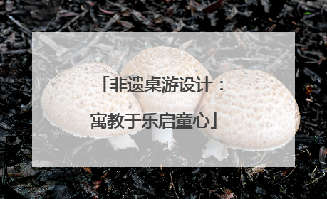 非遗桌游设计：寓教于乐启童心
