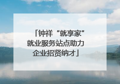 钟祥“就享家”就业服务站点助力企业招贤纳才