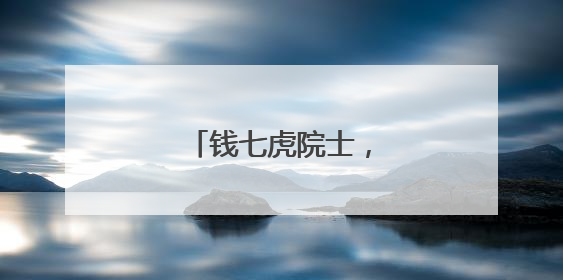 钱七虎院士，又捐款了！