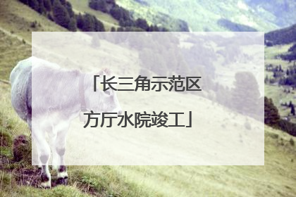 长三角示范区方厅水院竣工