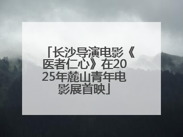 长沙导演电影《医者仁心》在2025年麓山青年电影展首映