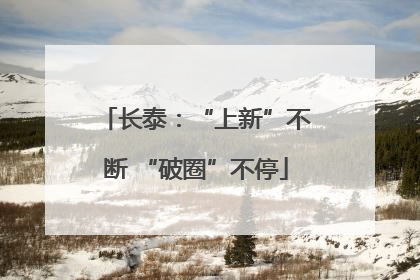 长泰：“上新”不断 “破圈”不停
