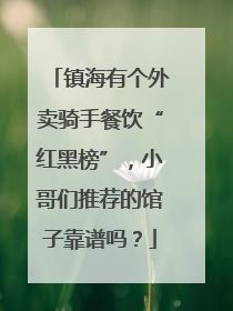 镇海有个外卖骑手餐饮“红黑榜”，小哥们推荐的馆子靠谱吗？